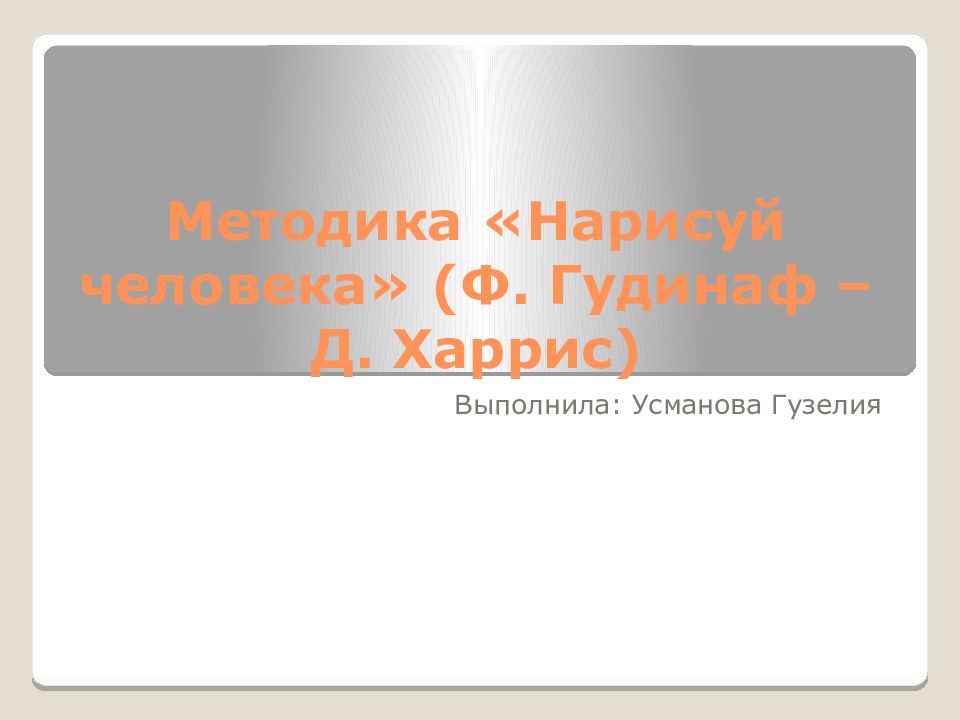 В тесте ф гудинаф нарисуй человека оценка интеллекта проводится