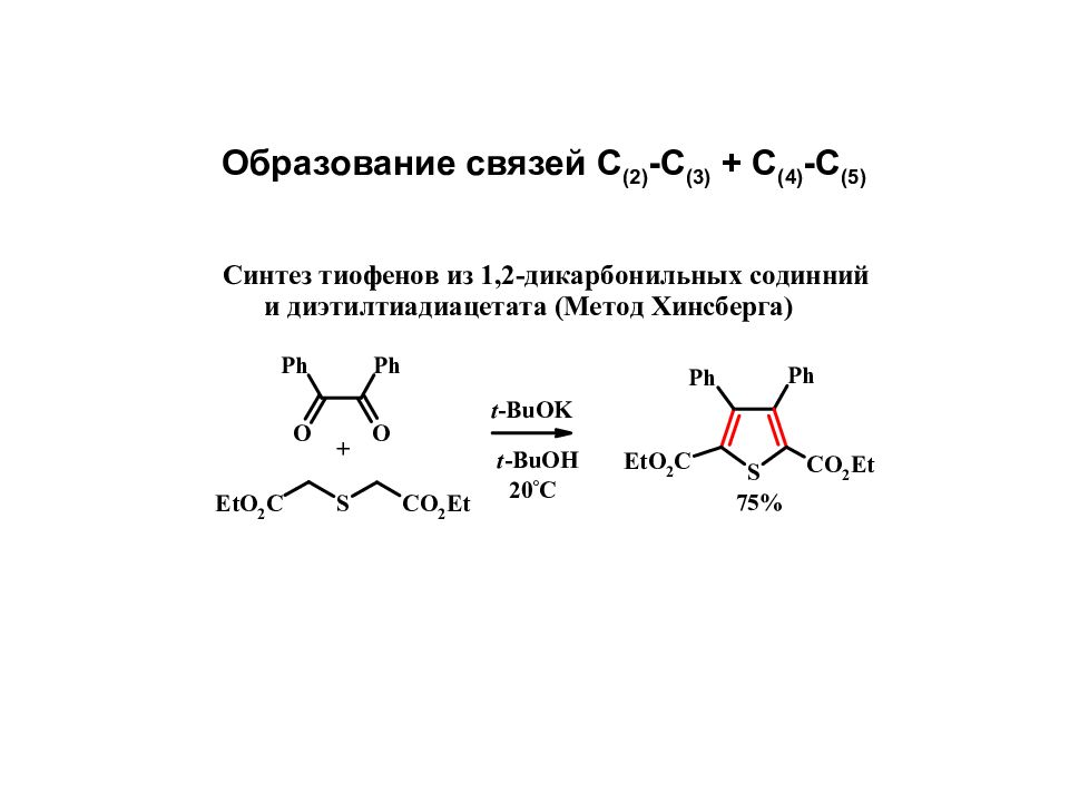 Образуется с с связь