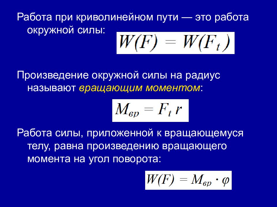 Работа постоянной силы. Работа постоянной силы на криволинейном пути. Работа постоянной силы при криволинейном движении. Работа при постоянной силе. Работа постоянной силы на прямолинейном и криволинейном пути..