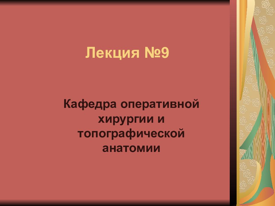 Лекция №9