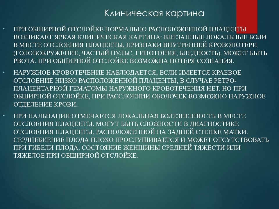 Нормально расположенной. Клиническая картина отслойка нормально расположенной плаценты. Клинические признаки отслойки нормально расположенной плаценты. Отслойка нормально расположенной плаценты клиника. Боль при отслойке плаценты.