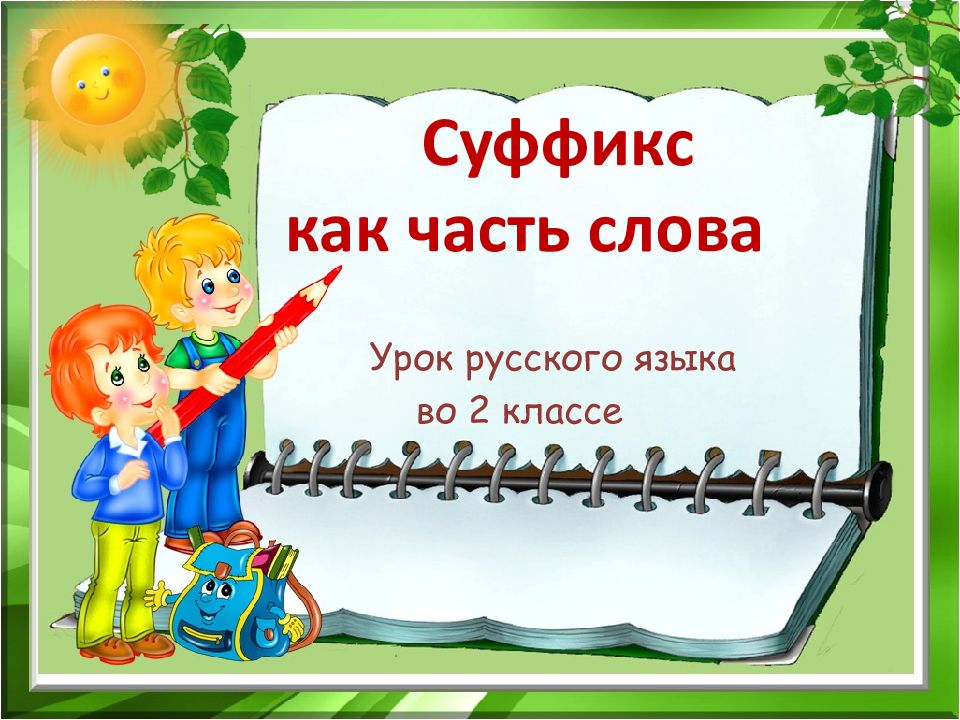 Урок русского языка во 2 классе Суффикс как часть слова
