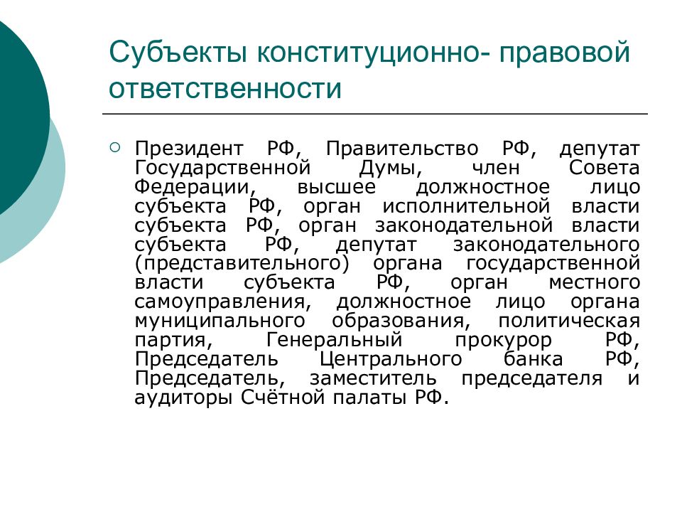 Единая конституционно правовая система. Субъекты конституционно-правовой ответственности. Конституционно-правовые санкции. Виды конституционно правовых санкций.