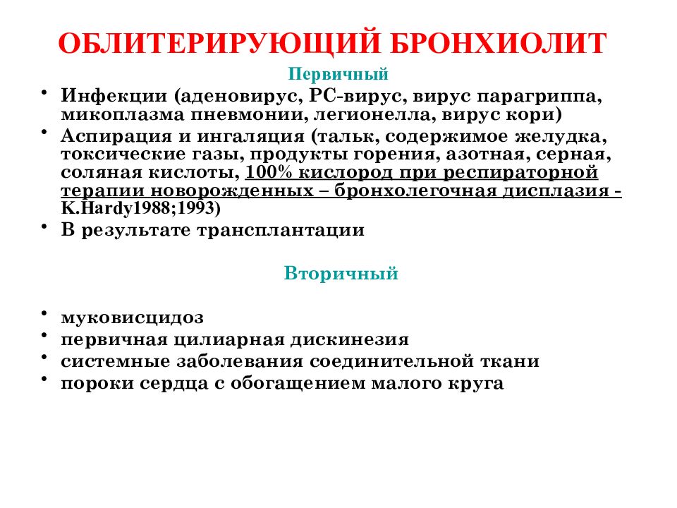 Бронхиолит это. Этиология облитерирующего бронхиолита. Клинические симптомы облитерирующего бронхиолита. Хронический облитерирующий бронхиолит. Рентгенологические признаки облитерирующего бронхиолита.