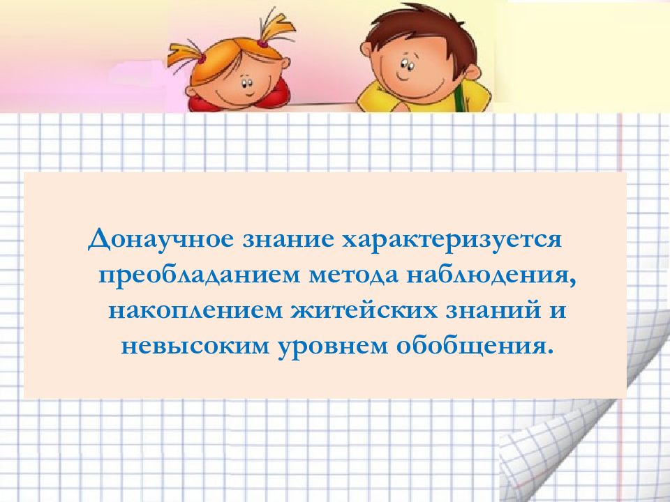 Знание характеризуется. Донаучное познание. Донаучное знание. Донаучное.