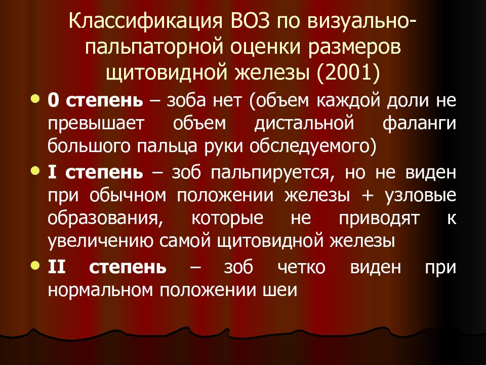 Классификация воз. Классификация воз щитовидная железа. Классификация размеров щитовидной железы по воз. Степени увеличения щитовидной железы по классификации воз. Классификация зоба щитовидной железы по воз.