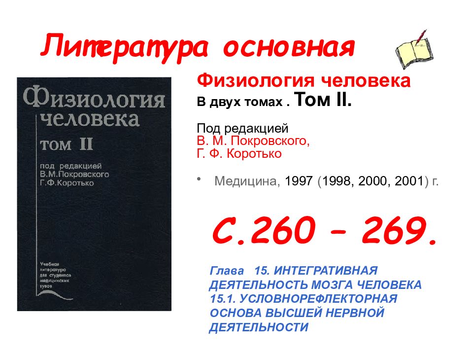 Деятельность литературы. Физиология человека под редакцией в.м.Покровского, г.ф.коротьк.