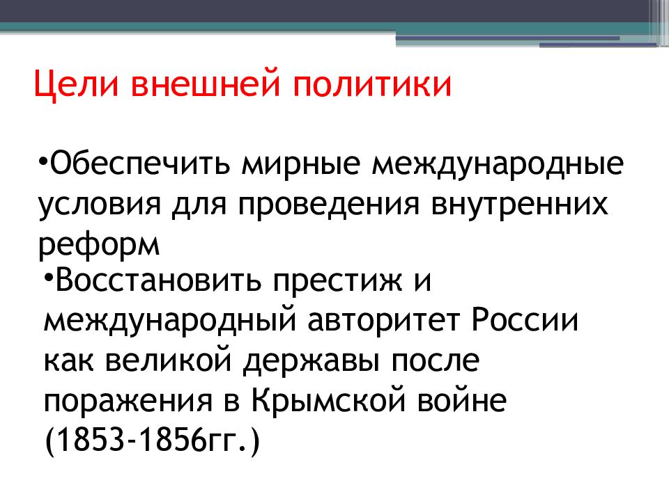 Внешняя политика во второй половине 19