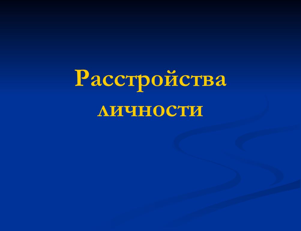 Расстройства личности