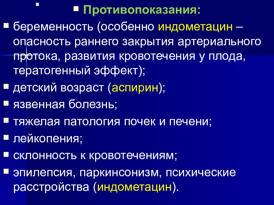 Противопоказания индометацина. Индометацин противопоказания. Опасность развития кровотечений. Индометацин эффекты.