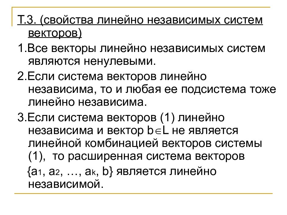 Система линейных векторов. Признак линейной независимости системы векторов. Линейно зависимая и линейно независимая система векторов. Свойства линейно независимых векторов. Признаки линейно зависимой системы векторов.