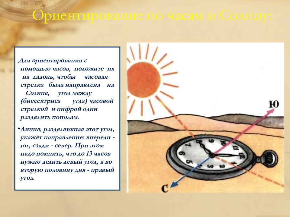 Ориентирование по солнцу 2 класс окружающий мир презентация