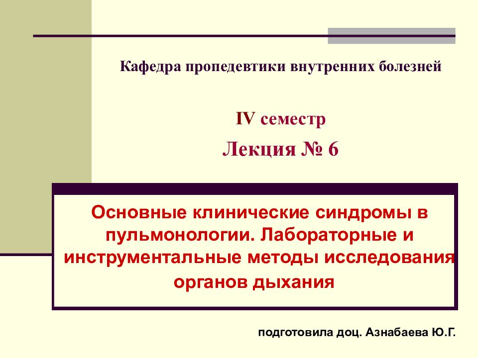 Кафедра пропедевтики внутренних болезней IV семестр Лекция № 6