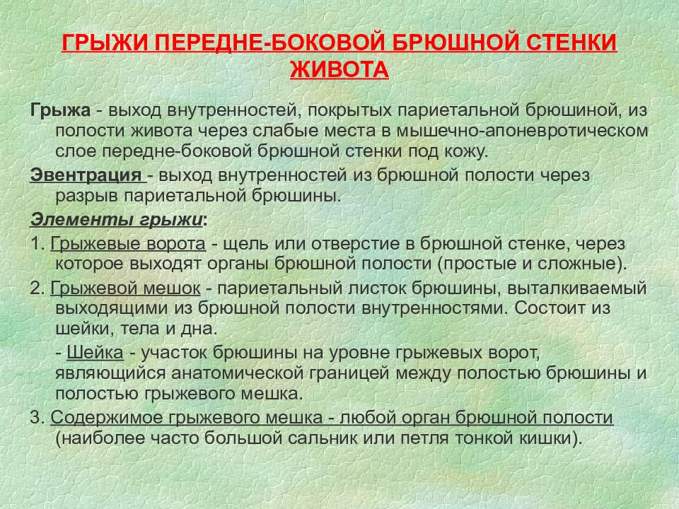 Эвентрация. Боковые грыжи передней брюшной стенки. Места выхода грыжевых мешков из брюшной полости. Слабые места передней брюшной стенки грыжи. Различия грыжи и эвентрации?.