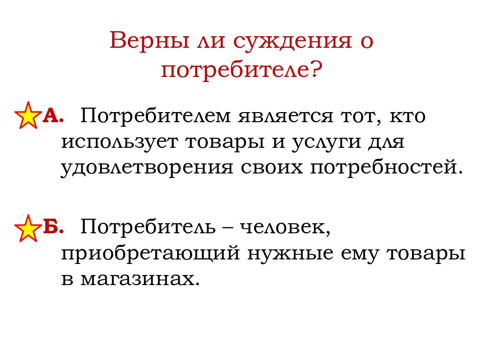 Участник верный. Потребителем является. Тот кто использует товары и услуги для удовлетворения потребностей. Верны ли суждения о потребителе. Потребитель суждения.