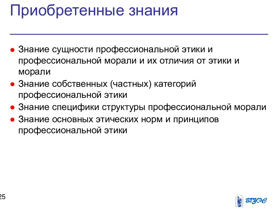 Моральное знание. Структура профессиональной этики. Структура и функции профессиональной этики. Сущность профессиональной этики. Частные принципы профессиональной этики.