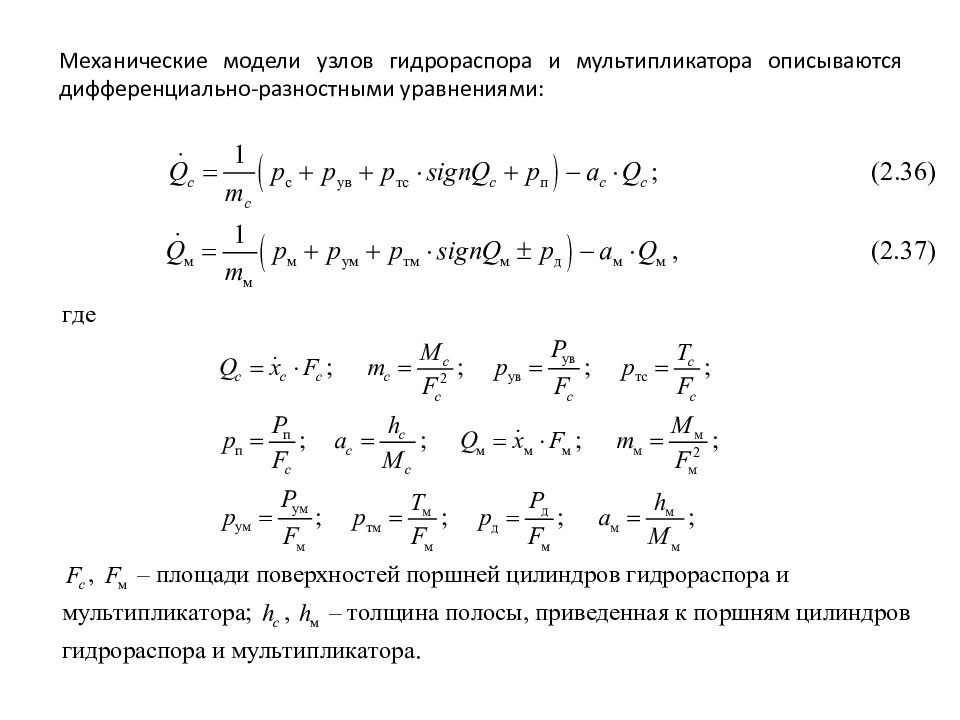 Гидро - и пневмопривод металлургических машин Механические модели узлов гидрораспора и мультипликатора описываются дифференциально-разностными уравнениями: