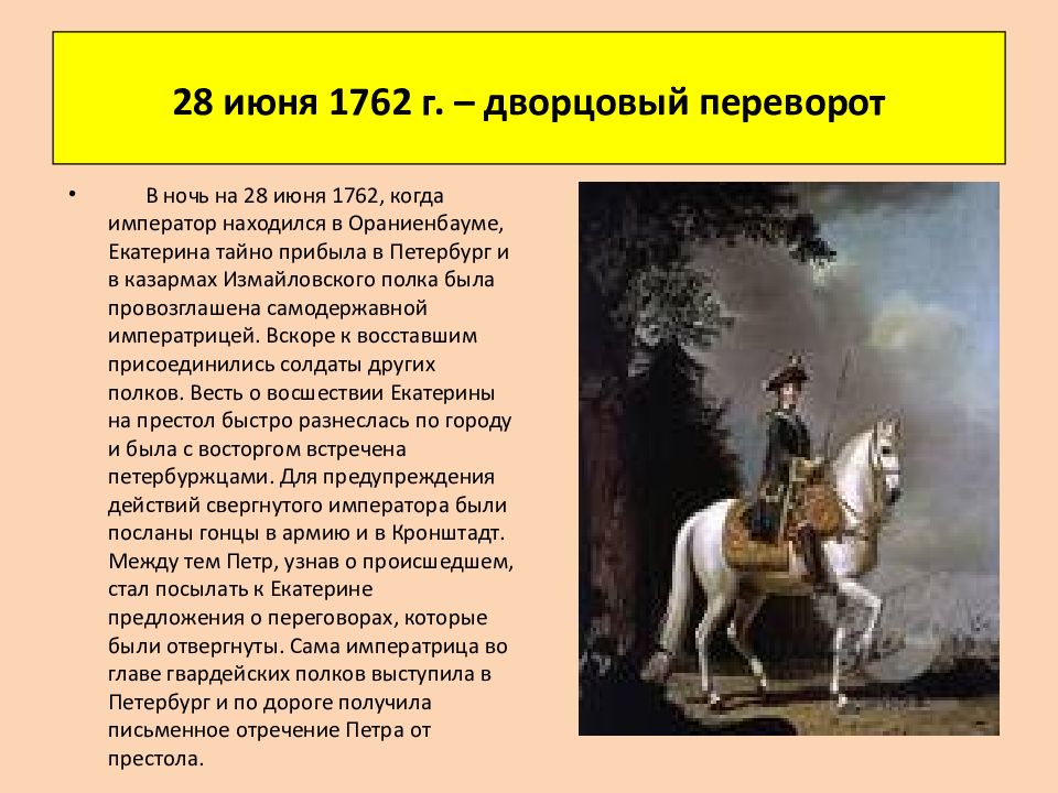 Приход к власти екатерины ii. Переворот 28 июня 1762 года Екатерины 2. Екатерина 2 переворот 1762 года. Дворцовый переворот 28 июня 1762 г. Причины переворота 1762.