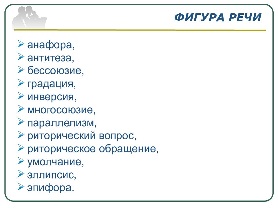 Фигуры речи анафора. Градация фигура речи. Анафора эпифора антитеза градация. Фигуры речи антитеза инверсия.