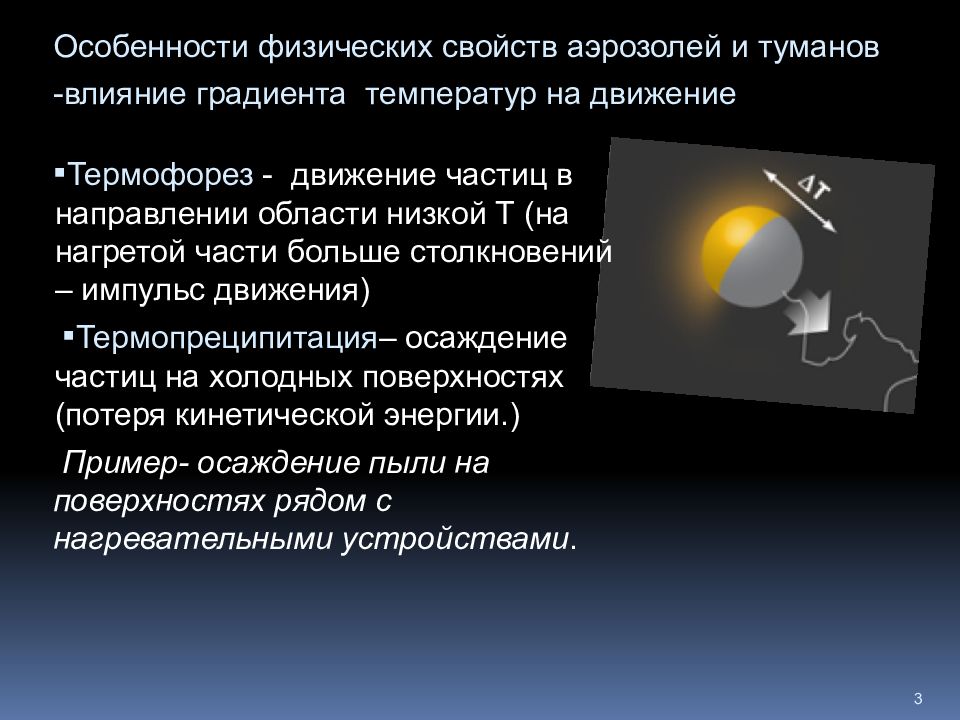 Качество аэрозолей. Особенности физических свойств аэрозолей. Термофорез. Термофорез аэрозолей. Термопреципитация аэрозоли.
