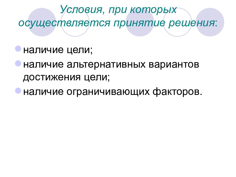 Наличие ограниченный. Условия при которых возможно принятие решения справедливости. В каких условиях осуществляется принятие решения:. Принятие может осуществляться. На что похоже принятие решения человеком.