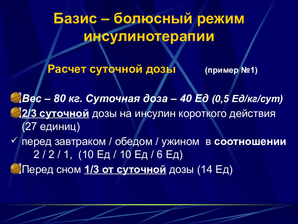 Болюсно. Сахарный диабет Базис-болюсная терапия. Болюсно базисная терапия сахарного диабета 1 типа. Сахарный диабет Базис болюсная терапия инсулином. Базис болюсный режим инсулинотерапии это.