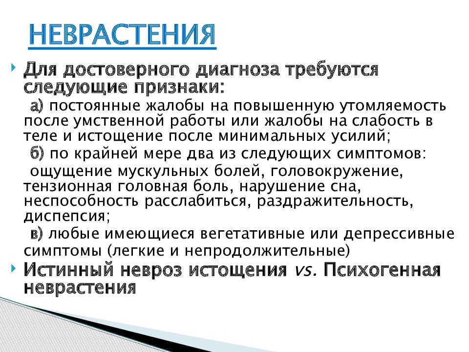 Невроз лечение. Неврастения. Неврастения симптомы. Неврастения презентация. Неврастения характеризуется.