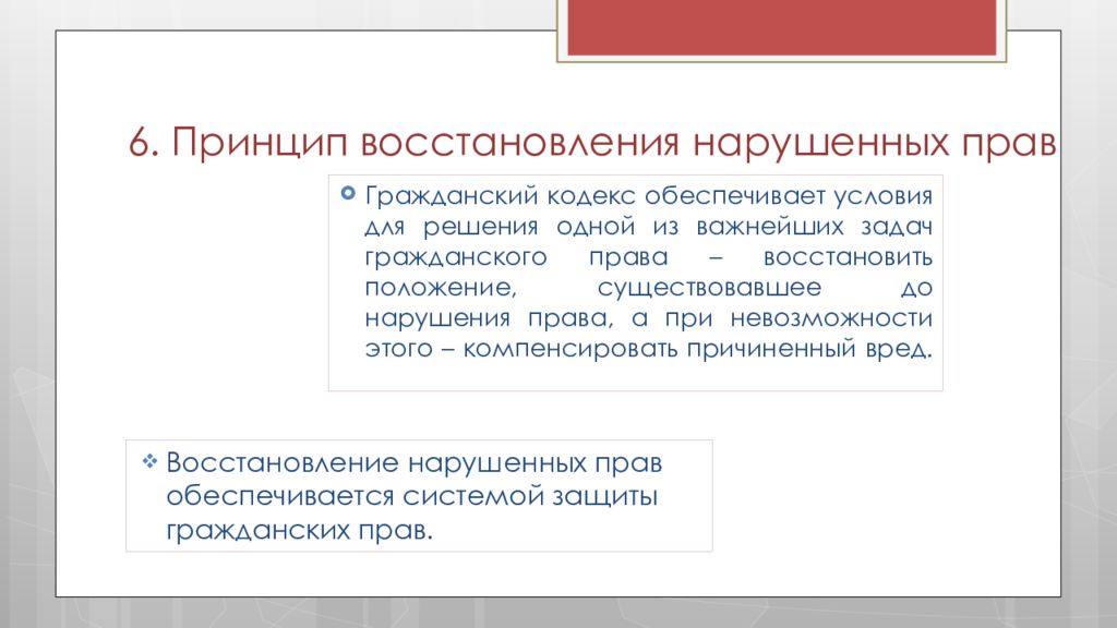 Восстановление нарушенных. Принцип обеспечения восстановления нарушенных прав примеры. Принцип восстановления и судебной защиты нарушенных прав означает. Принцип обеспечения восстановления нарушенных прав характеристика. Восстановление нарушенного права пример.