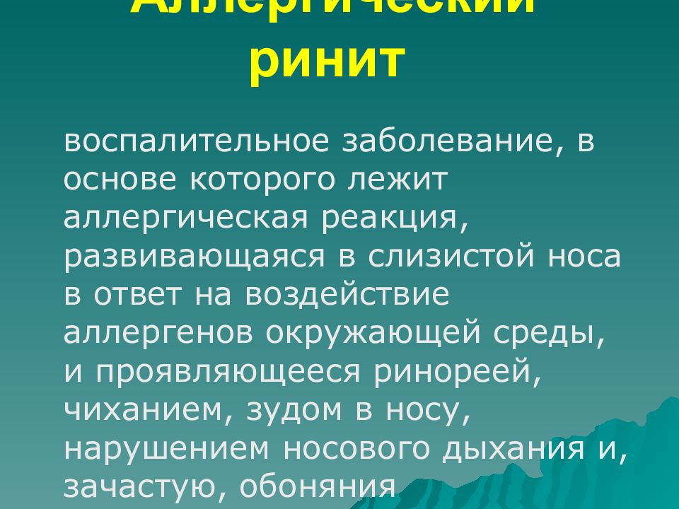 Аллергический ринит презентация