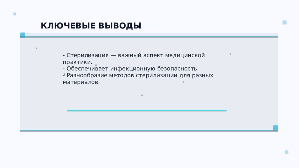 СТЕРИЛИЗАЦИЯ ПЕРЕВЯЗОЧНОГО МАТЕРИАЛА Ключевые аспекты и методы Подготовил: