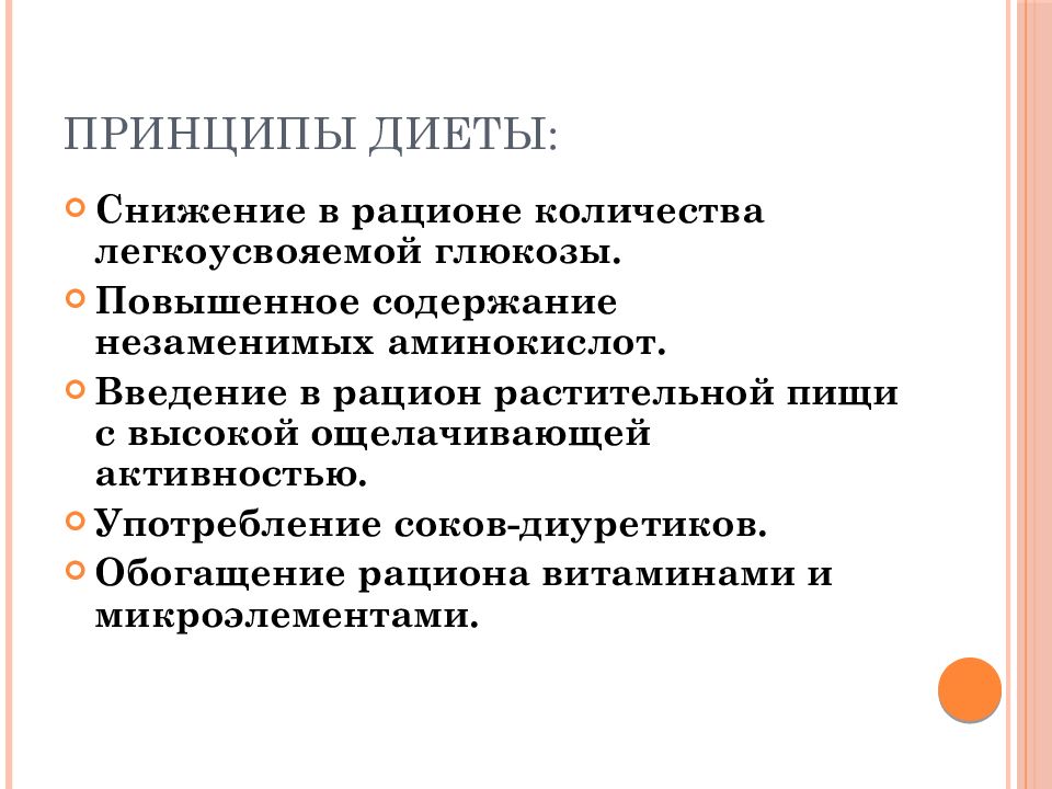 Принцип диеты. Принципы диеты. Принципы диетотерапии. - Принципы диетотерапии при заболеваниях эндокринной системы. Фитотерапия эндокринных заболеваний.