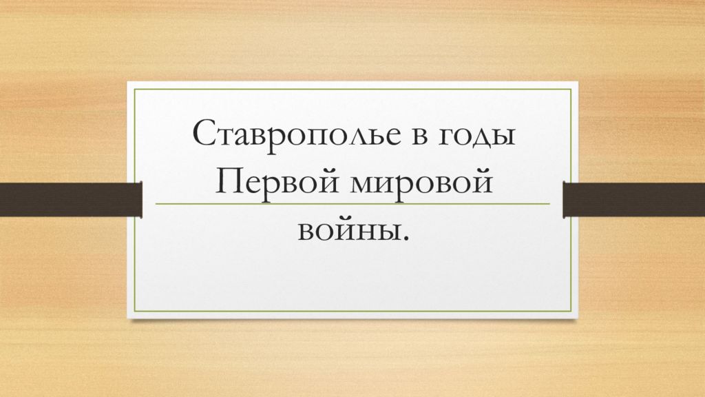 Ставрополье в годы Первой мировой войны.