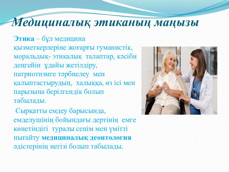 Медициналық этиканың маңызы