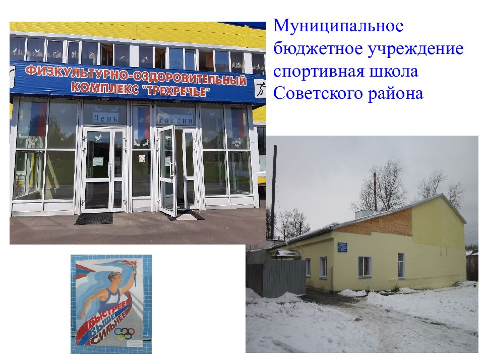 Муниципальное бюджетное спортивное учреждение