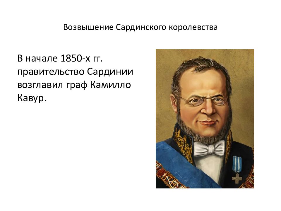 Презентация от альп до сицилии объединение италии 9 класс юдовская