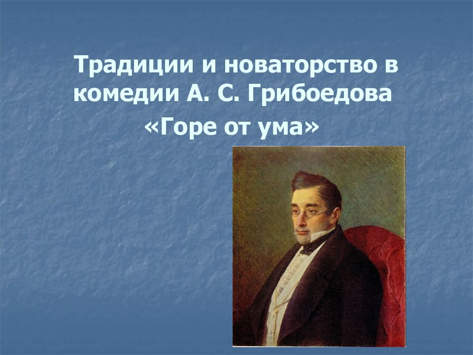 Новаторство горе от ума. Традиционное в комедии а с Грибоедова горе от ума. Новаторство комедии Грибоедова. Традиции и новаторство Грибоедова в комедии горе от ума. Новаторство и традиции Грибоедова в горе от ума.