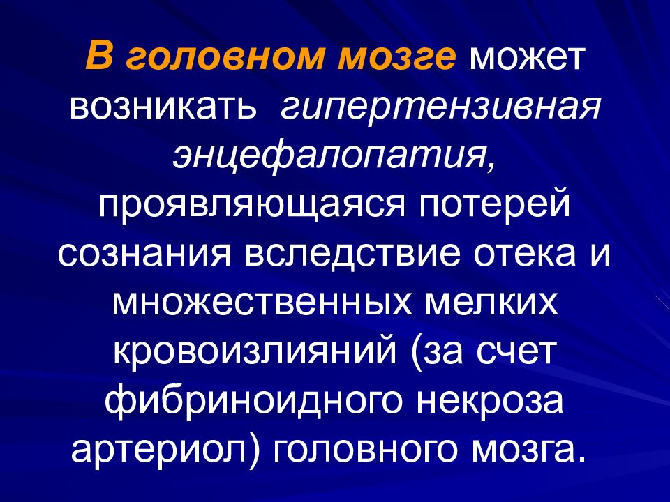 Сосудистые заболевания головного мозга. Энцефалопатия потеря сознания. Патогенез некроза головного мозга. Оцените значение некроза головного мозга.. Значение некроза для организма.