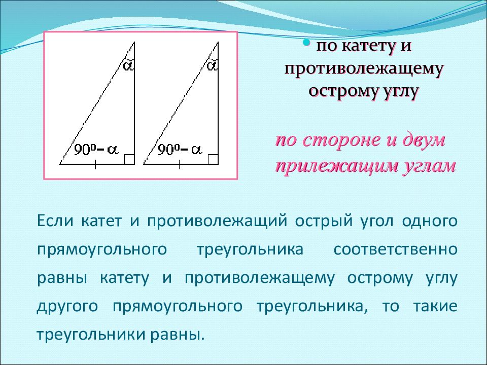 Найти катет по катету и прилежащему углу. Равенство прямоугольных треугольников. Если катет и острый угол одного прямоугольного. Если гипотенуза и катет одного прямоугольного. Равенство прямоугольных треугольников по катету и острому углу.