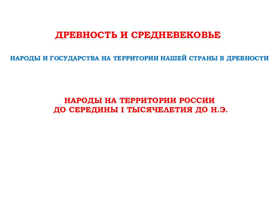 Народы на территории России до середины I тысячелетия до н.э.
