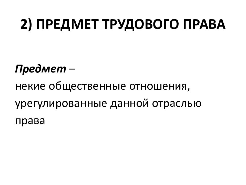 Предмет трудовых отношений. Предмет трудового права. Общественные отношения составляющие предмет трудового права. Предмет труд права.