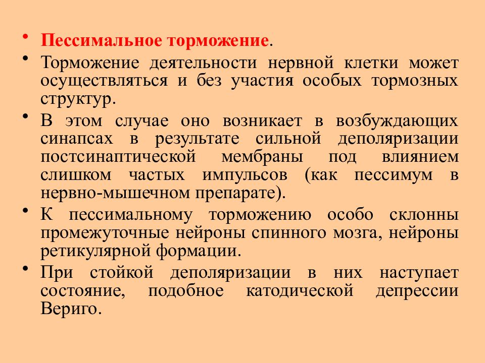 Может осуществляться в 2 3. Механизм пессимального торможения. Пессимальное торможение физиология. Механизм пессимального торможения физиология. Пессимальное торможение в ЦНС.