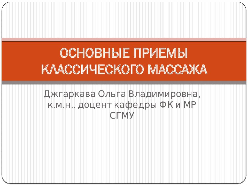 ОСНОВНЫЕ ПРИЕМЫ КЛАССИЧЕСКОГО МАССАЖА
