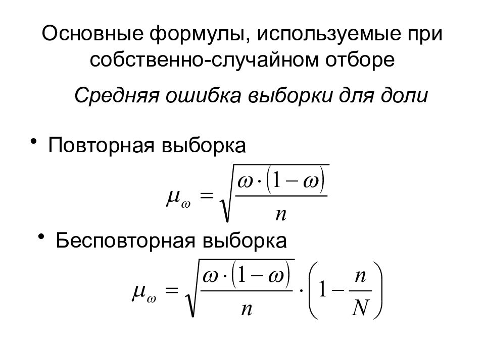 Формула выборки. Среднюю ошибку бесповторной выборки формула. Формула собственно-случайной бесповторной выборки. Средняя ошибка бесповторной случайной выборки. Формула выборки при собственно случайном отборе.