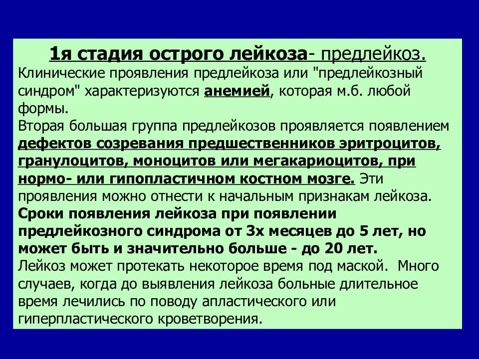 Ремиссия острого лейкоза. Стадии острого лейкоза. Фазы острого лейкоза. Понятие о предлейкозах. Этапы лейкоза.