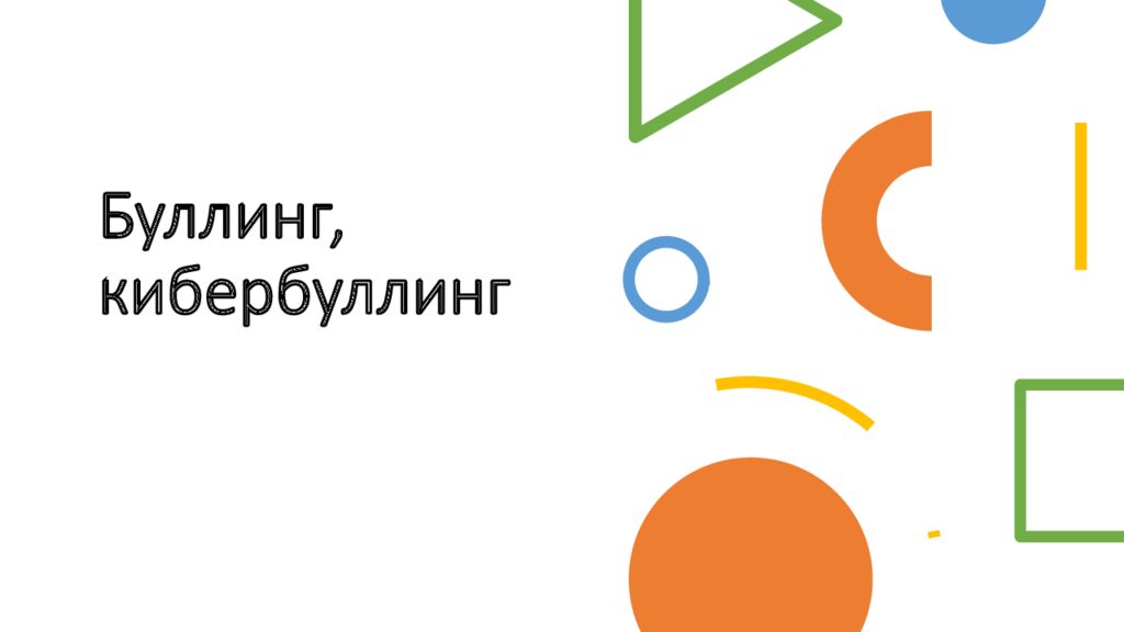 Буллинг, кибербуллинг