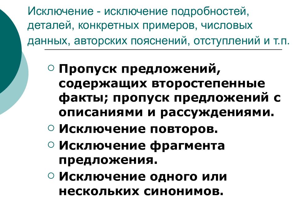 Предложения содержащие описание. Пропуск предложений содержащих второстепенные факты. Исключение подробностей и деталей. Примеры исключения повторов в тексте. Исключение данных.