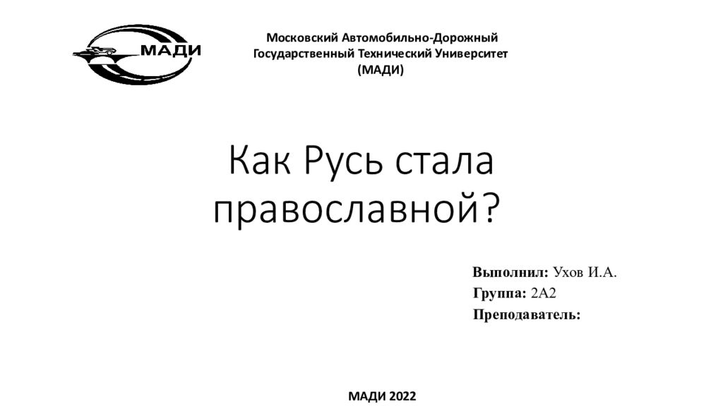 Как Русь стала православной?