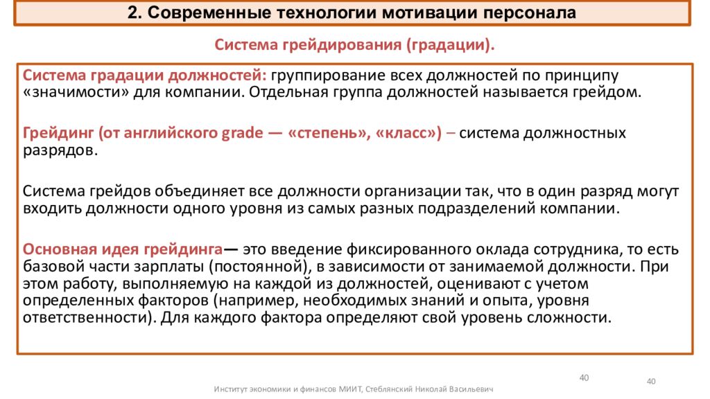 Правящие должности. Современные технологии мотивации персонала. Современные системы материальной мотивации. Система грейдирования персонала. Современные принципы мотивации персонала организации.