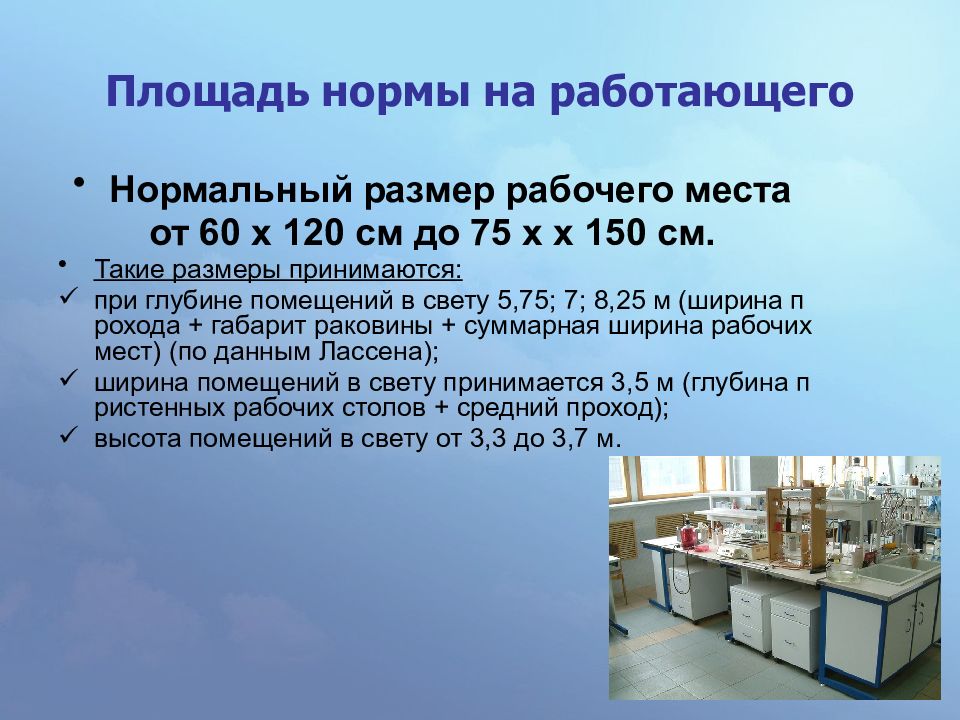 Какое требование к рабочим местам. Площадь рабочего места. Требования к лаборатории. Требования к оборудованию лаборатории. Требования к площади рабочего места.