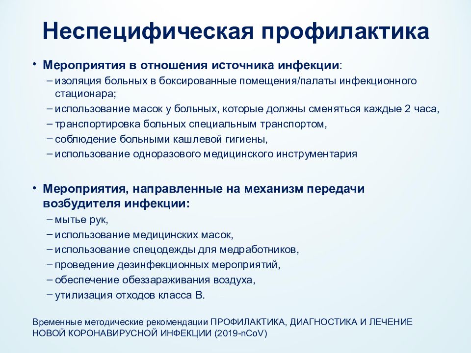 Тест диагностика лечение новой коронавирусной инфекции. Неспецифическая профилактика коронавирусной инфекции. Неспецифическая профилактика коронавирусной инфекции включает. Презентация на тему коронавирусная инфекция. Основные профилактические мероприятия при коронавирусной инфекции?.